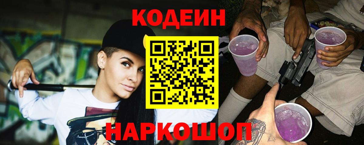 Кодеиновый сироп Lean напиток Lean (лин)  Вход с VPN  Лосино-Петровский 